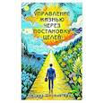 russische bücher: Шереметева Г. - Управление жизнью через постановку целей