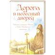 russische bücher:  - Дорога в небесный дворец: Повесть о матушке Таисии и Ново-Тихвинском монастыре