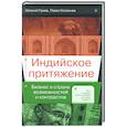 russische bücher: Грива Е., Селезнев П. - Индийское притяжение: Бизнес в стране возможностей и контрастов