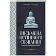 russische bücher: Торчинов Е.А. - Письмена истинного сознания: Буддийские философские трактаты