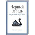 russische bücher: Хазин М.Л. - Черный лебедь мирового кризиса