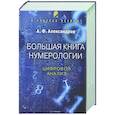 russische bücher: Александров А.Ф. - Большая книга нумерологии. Цифровой анализ