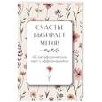 russische bücher: Дяченко Ольга - Счастье выбирает меня! 40 метафорических карт с аффирмациями