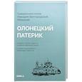 russische bücher: Никодим Белгородский (Кононов А.Н.), священномучени - Олонецкий патерик