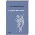 russische bücher: Дионисий Ареопагит, священномученик - О небесной иерархии