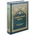 russische bücher: пер. Зейналов Н.А. - Священный Коран (зеленый)