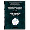 russische bücher: Моисеев В.И. - Философские проблемы биологии и медицины. Вып. 17: Архетипы жизни и здоровья