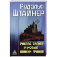 Рихард Вагнер и новые поиски Грааля