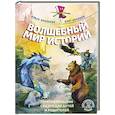 russische bücher: Хухлаева О.,Хухлаев О. - Волшебный мир историй. Терапевтические сказки для детей и родителей