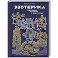 russische bücher: Чентини М. - Эзотерика в истории,культуре и искусстве