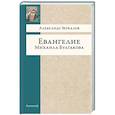 russische bücher: Зеркалов А. - Евангелие Михаила Булгакова