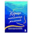 russische bücher: Даниэлла Лапорт - Карта истинных желаний. Как понять, чего мы хотим на самом деле, и проложить маршрут к осознанным целям