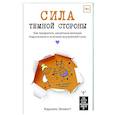 Сила темной стороны. Как превратить запретные желания подсознания в источник внутренней Силы