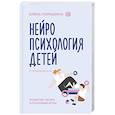 russische bücher: Порошина Е.А. - Нейропсихология детей от рождения до 10 лет. Развитие мозга и полезные игры