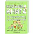 russische bücher: Соловейчик С.Л. - Большая книга по педагогике для родителей: как выстроить правильные взаимоотношения с вашим ребенком