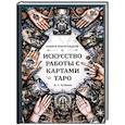 russische bücher: Клюев А. - Искусство работы с картами Таро.Книга раскладов