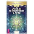 russische bücher: Болтенко Элина - Учебник по практической магии. Часть 3