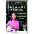 Хорошие манеры:Как свободно общаться и чувствовать себя уверенно с кем угодно и где угодн