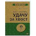 russische bücher: Гюнтер М. - Как схватить удачу за хвост