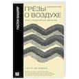 russische bücher: Башляр Г. - Грёзы о воздухе. Опыт о воображении движения