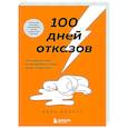 russische bücher: Джиа Джианг - 100 дней отказов. Легендарная книга по преодолению страха перед словом «нет»