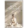 russische bücher: Неаполитанский С.М., Неаполитанская  Р.С. - Йога питания. Осознанное питание для тела, ума и души