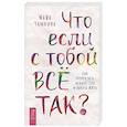 russische bücher: Чамкина Маша - Что если с тобой ВСЕ ТАК? Как прекратить искать себя и начать ЖИТЬ