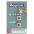 russische bücher: Роквелл-Эванс Ким - Нарушение правил ОКР: освобождение от нежелательных мыслей, ритуалов и принуждений