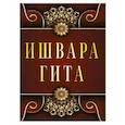 russische bücher:  - Ишвара-Гита