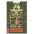 Шаманизм:личные поиски единения с природой