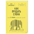 russische bücher: Барышева А В - Как продать слона или 51 прием заключения сделки, 7-е издание, переработанное и дополненное