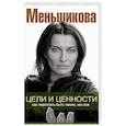 russische bücher: Меньшикова К.Е. - Цели и ценности. Как перестать быть таким, как все