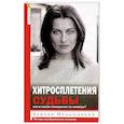 russische bücher: Меньшикова К.Е. - Хитросплетения судьбы, или В каком измерении ты живешь? Методы преобразования сознания.