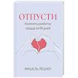 russische bücher: Лёцнер Мишель - Отпусти: излечить разбитое сердце за 99 дней