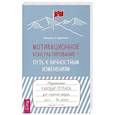 russische bücher: Драпкин Мишель Л. - Мотивационное консультирование — путь к личностным изменениям. Незаменимая рабочая тетрадь