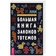 Большая книга законов тотемов