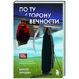 russische bücher: Алексей Корнелюк - По ту сторону Вечности. Роман-тренинг о том, что мы сами выбираем свою жизнь