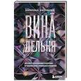 russische bücher: Катерина Хисямова - ВинАдельня. Беседы с духовными учителями  о чувстве вины, кризисах и развитии