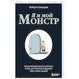 russische bücher: Роберта Гуццарди - Я и мой монстр. Психотерапевтические комиксы о том, как перестать подавлять себя и стать сильнее