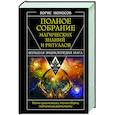 russische bücher: Моносов Борис - Полное собрание магических знаний и ритуалов. Большая энциклопедия мага