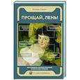 russische bücher: Аллан С. - Прощай, лень! Как побороть прокрастинацию и начать все успевать