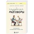 russische bücher: Дуглас Стоун, Брюс Паттон, Шейла Хин - Неудобные разговоры. Как общаться на невыносимо трудные темы