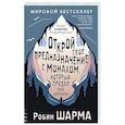 russische bücher: Шарма Р. - Открой свое предназначение с монахом, который продал свой «феррари»