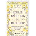 russische bücher: Кевин Леман - Новый ребенок к пятнице. Воспитание без криков и наказаний за 5 дней