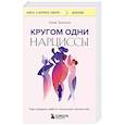 russische bücher: Томас Эриксон - Кругом одни нарциссы. Как оградить себя от токсичных личностей