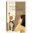 russische bücher: Хан Сон Хи - Письма с любовью. 37 вещей, которые мама хотела бы рассказать своей дочери