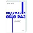 russische bücher: Адам Грант - Подумайте еще раз. Сила знания о незнании.