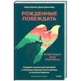 russische bücher: Мюриэл Джеймс, Дороти Джонгвард - Рожденные побеждать. Создаем жизненный сценарий с помощью транзактного анализа и гештальттерапии