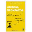 russische bücher: Дариус Фору - Чертова прокрастинация. 33 лайфхака для взлома привычки откладывать на потом