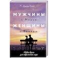 russische bücher: Грэй Джон - Мужчины с Марса, женщины с Венеры. Новая версия для современного мира